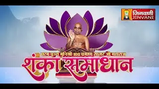 Shanka Samadhan || 21 Jan 26 || Praman Sagar Ji Maharaj Jinvani Channel ||