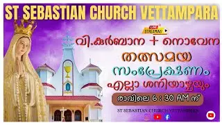 വി.കുർബാന + നൊവേന ശനിയാഴ്ച്ച 6 : 30 AM ന് ST SEBASTIAN CHURCH VETTAMPARA #HOLYMASSLIVE