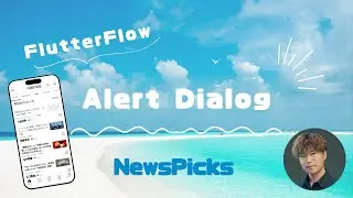 FlutterFlow｜Alert Dialog｜NewsPicks 50