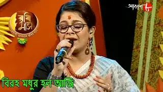 বিরহ মধুর হল আজি | Rabimaas | Promit Sen | Iman Chakraborty | Bengali Rabindra Sangeet | Aakash Aath