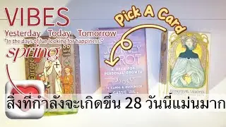Pick A Card | สิ่งที่จะเกิดขึ้นกับคุณ 28 วันนี้แม่นมากเปิดฟังเลย 