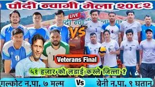 फाईनल प्रौढ भलिबल : बेनी न. पा. ९ घतान  vs गल्कोट ७ मल्म (पौदी न्वागी मेला २०८२ )