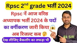 Rpsc second grade 2024 subject wise post | second ग्रैड 2024 पदों का वर्गीकरण जारी #rpsc #2ndgrade 