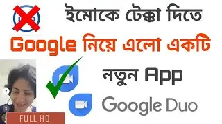 ইমোকে টেক্কা দিতে Google নিয়ে এলো একটি নতুন App Google Duo Full Hd Video Call