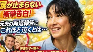 🔥😭【涙が止まらない衝撃告白】元夫の再婚報告に“これほど泣くとは…”伊達公子（55）が語る、元夫クルム氏との“想像を超えた新しい関係”とは？💔➡️🤝