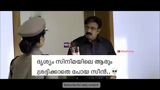 ദൃശ്യം സിനിമയിലെ ആരും ശ്രദ്ദിക്കാതെ പോയ സീൻ..💀#drishyam #drishyam3 #mohanal #jeethujoseph #drishyam2