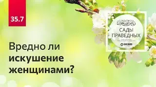 35.7 Вредно ли искушение женщинами? | Сады праведных. Ринат Абу Мухаммад