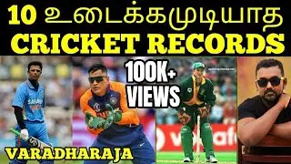 10 உடைக்கமுடியாத Cricket Records | 10 Unbreakable Cricket Records | Part 3 | Wisdom Vibes