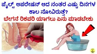 How Long is Recovery After Piles Surgery? | Recovery Tips after Piles(Hemorrhoid) Surgery in kannada