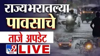 Mumbai Heavy Rain LIVE | Maharashtra Rain | राज्यभरातल्या पावसाचे ताजे अपडेट्स | Mumbai Rain Update