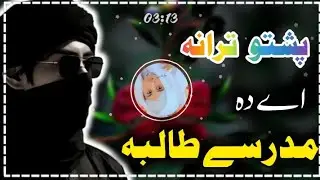 پشتو ترانہ || اے دہ مدرسے طالبہ || دہ یوسف د خاندان خو چرتہ نہ ہی || poshto nazmono 