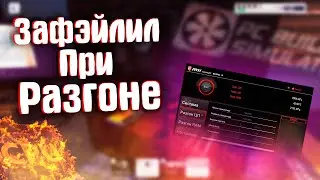 ЗАФЭЙЛИЛ ПРИ РАЗГОНЕ || PC: BUILDING SIMULATOR #19