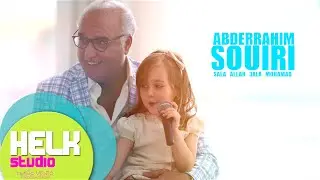 Abderrahim Souiri - Sala Allah 3ala Mohamed | عبد الرحيم الصويري - صلى الله على محمد