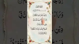 Surah An Nasarسورة النصر qurantilawat#surah#quran#shorts#viral#shorts#yt