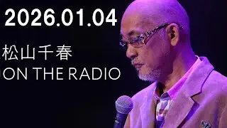 松山千春 ON THE RADIO 2026.01.04
