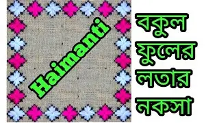 Beautiful cross stitch border line ason design, sitting mat, bokul ful border line design,