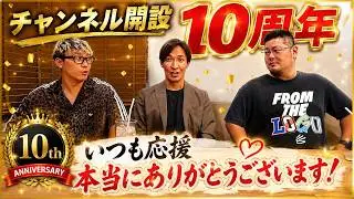 TJチャンネル開設10周年！！今だから話せる・・チャンネルの裏側を全部話します。