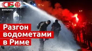Полиция Рима разгоняет протестующих водометами