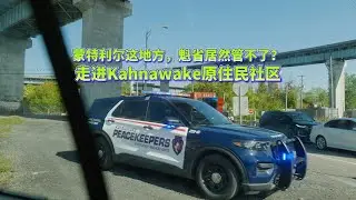 走进 Kahnawake 原住民社区｜加拿大🇨🇦