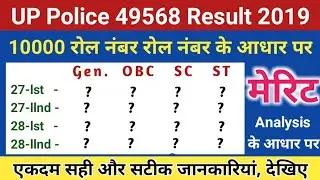 UP Police 49568 Cut Off रोल नंबर के आधार पर - Exam Day