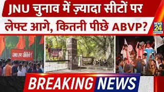 JNU Elections 2025: कौन कितना आगे? ABVP क्या क्या हाल? Left कितनी आगे?