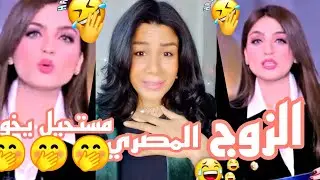 ياسمين عز الزوج المصري مستحيل يخون 😂😂 😂😂