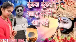 ढूंढत ढूंढत खाटू नगरी आ गई - Khatu Shyam Popular Bhajan - HD Video Song #khatushyam  #Saawariya​