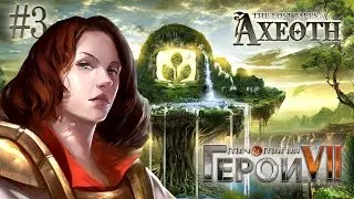 Остров Жизни. Потерянные легенды Аксеота. Герои 7 (Прохождение) #3