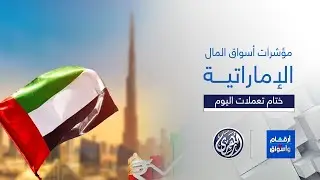 أرقام وأسواق | مؤشرات أبرز ما جاء في سوق المال الإماراتي 🇦🇪 15/1/2026
