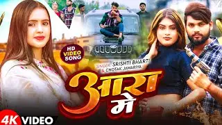 #Video - आरा में | #Srishti Bharti , #Chotak Jawariya | Ara Mein | New #Bhojpuri Song 2026