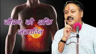 पाचन क्रिया को करें पत्थर सा मजबूत | जीवन की शक्ति जठराग्नि | पाचन क्रिया मजबूत करने के उपाय