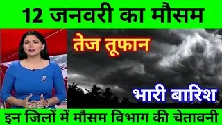 12 जनवरी का मौसम | today weather update,mausam ki jankari,cold wave,#lucknow_weather #आज_का_मौसम