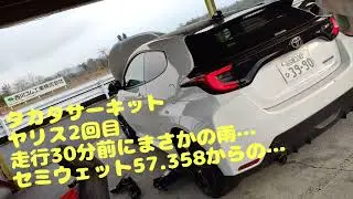 TSタカタサーキット GRヤリス 57.196