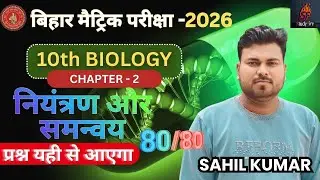 All board  के लिए महत्वपूर्ण: जीव विज्ञान Biology chapter2 नियन्त्रन एवं समन्वय