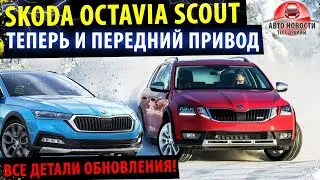 НОВАЯ 4х4🔥Skoda Octavia Combi Scout 2021! - Автомобиль на ВСЕ случаи жизни! 🔥