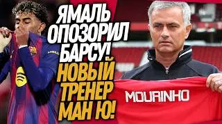 БУМ! ЯМАЛЬ ПОДСТАВИЛ БАРСЕЛОНУ! МЮ ПОКУПАЕТ МОУРИНЬО / Доза Футбола