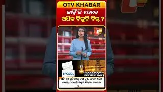 TPCODL Asks For Additional Security Deposits From Consumers ?