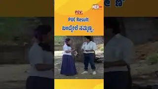 POV: PUC Result ಬಂದ್ಮೇಲೆ ನಮ್ಮಣ್ಣ