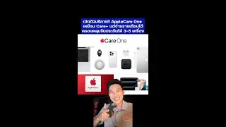 เปิดตัว AppleCare One เหมือนCare+ แต่จ่ายรายเดือนได้ ครอบคลุมสูงสุดได้ 5 เครื่อง