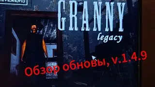 GRANNY LEGACY v.1.4.9 | Хеллоуинская вторая обнова, более похожая на оригинальную 1.8.6 !