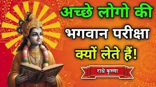 अच्छे लोगों की भगवान परीक्षा क्यों लेते हैं? | Best Krishna Motivational Speech |Geeta Saar #krishna