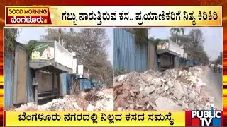 NGEF ಬಸ್‌ ನಿಲ್ದಾಣದ ಬಳಿ ಕಸದ ರಾಶಿ | Bengaluru | Public TV