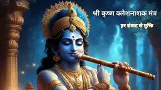 Shri Krishna Klesh Nashak Mantra | Peace, Positivity & Divine Energy l Lord Krishna Powerful Mantra