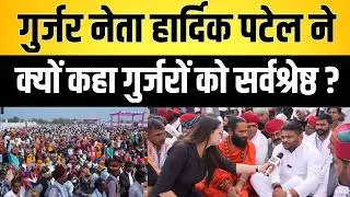 गुर्जर नेता Hardik Patel ने क्यों कहा गुर्जरों को सर्वश्रेष्ठ ? | gurjer community latest news