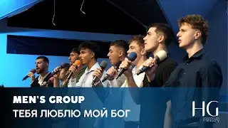 Тебя Люблю Мой Бог | Men's Group