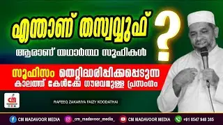 എന്താണ് തസ്വവ്വുഫ്❓ ആരാണ് യഥാർത്ഥ സൂഫികൾ❓ | Rafeeq Zakariya Faizy Koodathai | CM MADAVOOR MEDIA
