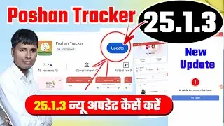 Poshan Tracker 25.1.3 न्यू अपडेट कैसें करें ?