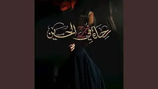 رحلة في جرح الحسين