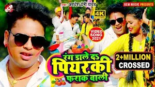 #Holi_Video_2021 अवधेश प्रेमी यादव का पियरकी फराक वाली होली विडियो | रंग डाले द पियरकी फराक वाली |