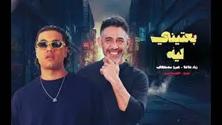 بعتيني ليه ( ريمكس ) زياد ظاظا - عمرو مصطفي  | توزيع الكومندا ميرو @Elkomnda_Mero